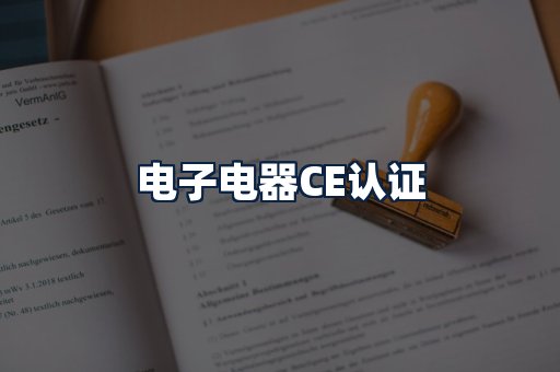 电子电器CE认证